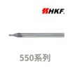 HKF的550系列，德國超微粒鎢鋼原棒2刃微小徑球刀