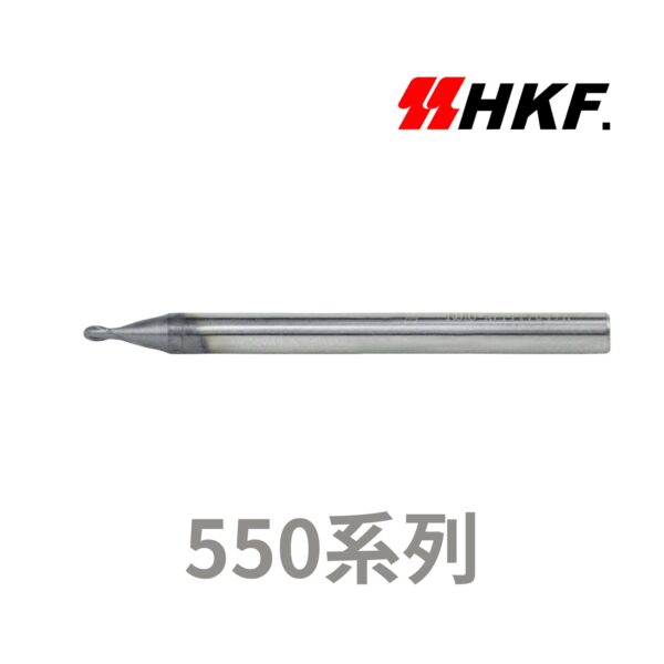 HKF的550系列，德國超微粒鎢鋼原棒2刃微小徑球刀