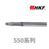 HKF的550系列，德國超微粒鎢鋼原棒的2刃細頸球型銑刀