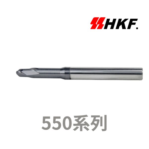 HKF的550系列，德國超微粒鎢鋼原棒的2刃細頸球型銑刀