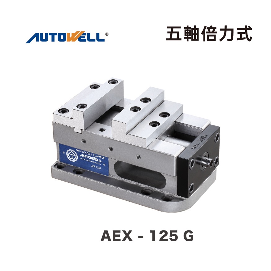 元駿商品圖_AEX125五軸倍力式虎鉗 元駿商品圖_AEX125五軸倍力式虎鉗